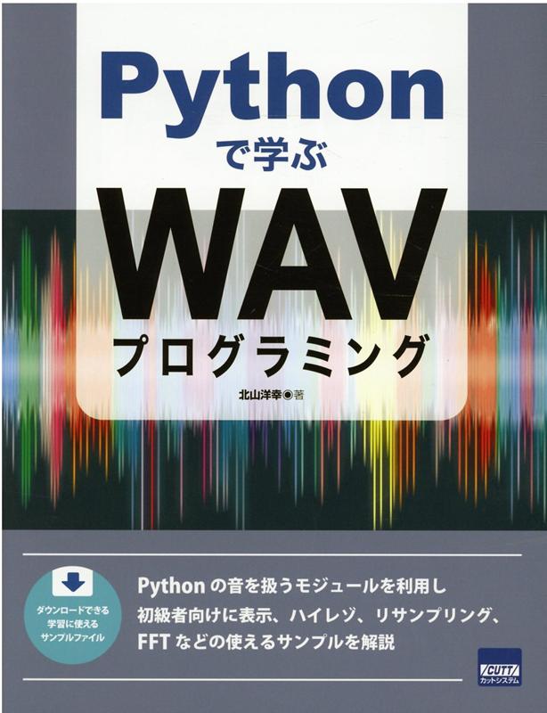 Pythonで学ぶWAVプログラミング