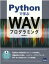 Pythonで学ぶWAVプログラミング