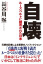 自壊 ルーズベルトに翻弄された日本/長谷川煕 自壊　ルーズベルトに翻弄られた日本 長谷川 熙