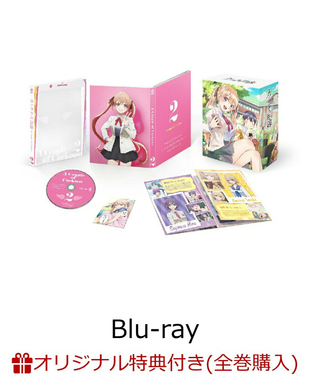 【楽天ブックス限定全巻購入特典】カッコウの許嫁 第2巻【Blu-ray】(オリジナルB4デスクマット) [ 吉河美希 ]のサムネイル