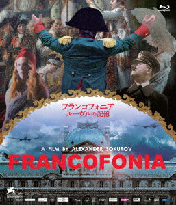 フランコフォニア ルーヴルの記憶【Blu-ray】