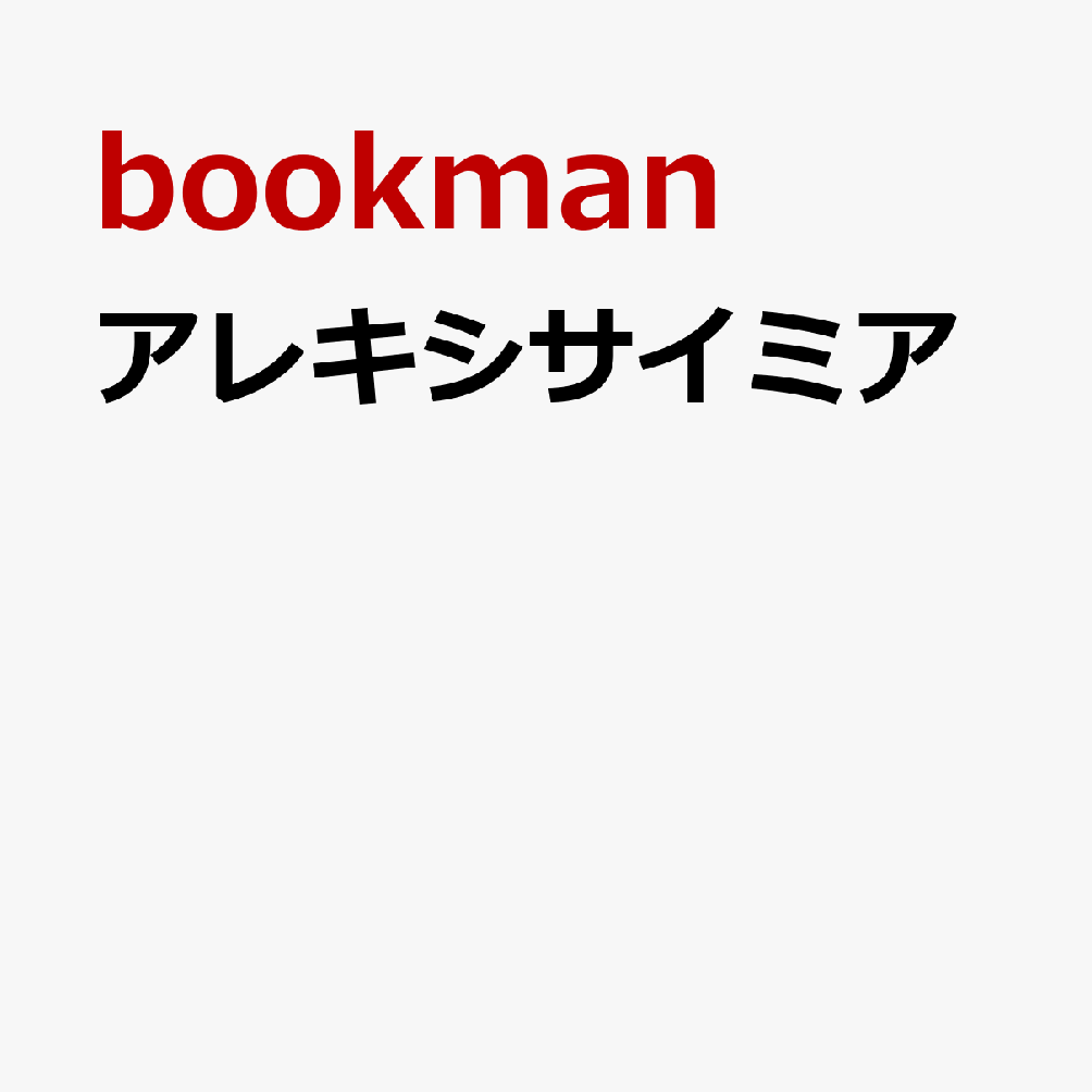 アレキシサイミア