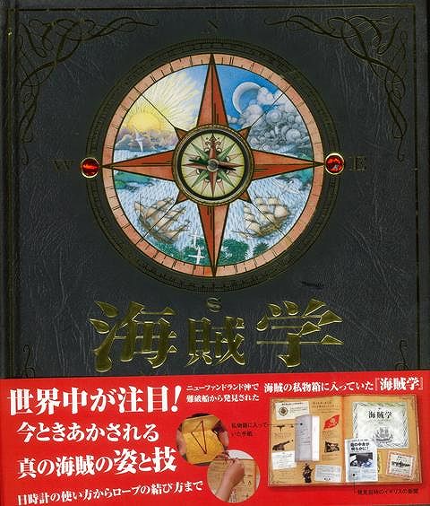 【バーゲン本】海賊学ーウィリアム・ラバー船長の航海日誌