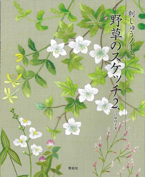 野草のモチーフを多数掲載しています。気軽に刺しゅうをお楽みいただけるよう、比較的やさしいステッチで表現しています。同じ花を並べたり、好みの花を数種類組み合わせることで、用途に応じたオリジナルの作品づくりも自由自在にお楽しみいただける一冊です。