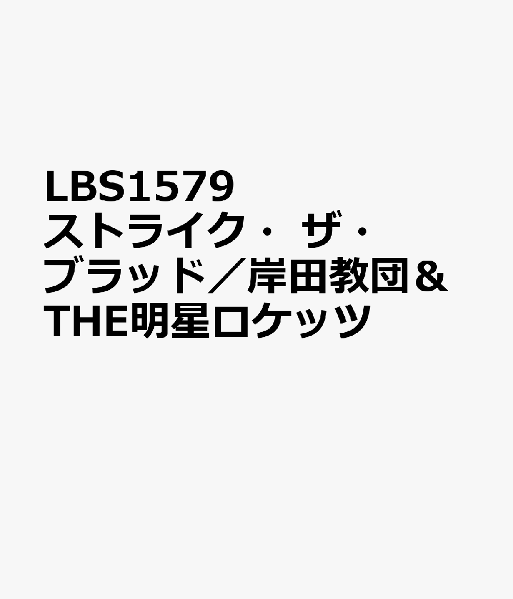 LBS1579　ストライク・ザ・ブラッド／岸田教団＆THE明星ロケッツ