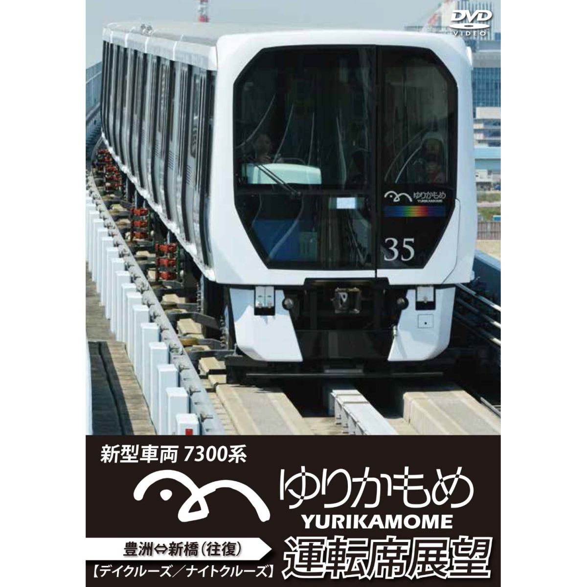 ゆりかもめ運転席展望 新型車両 7300