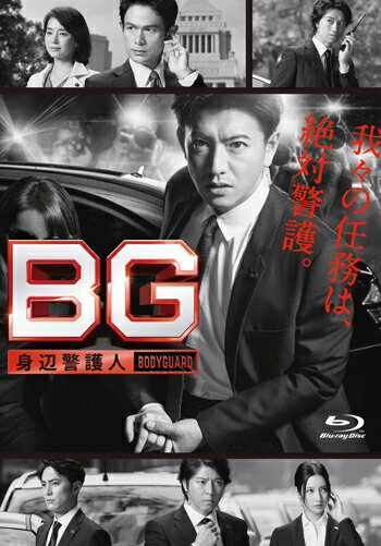 BG ～身辺警護人～ Blu-ray BOX【Blu-ray】 木村拓哉