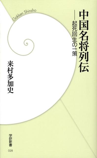 中国名将列伝