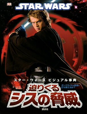 【謝恩価格本】STAR　WARS　スター・ウォーズ　ビジュアル事典　迫りくるシスの脅威