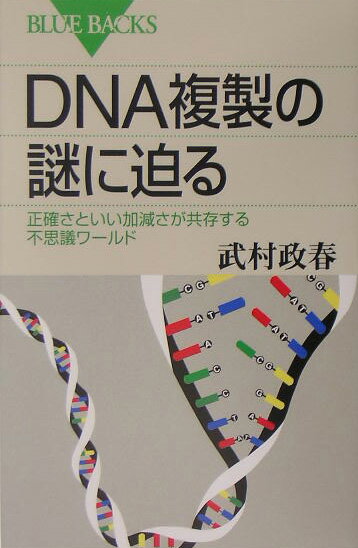 DNA複製の謎に迫る