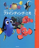 ファインディング・ニモ