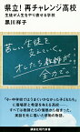 県立！　再チャレンジ高校　生徒が人生をやり直せる学校 （講談社現代新書） [ 黒川 祥子 ]