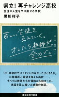 県立！　再チャレンジ高校　生徒が人生をやり直せる学校