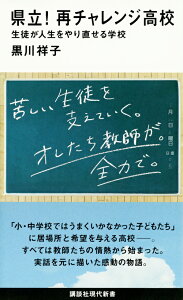 県立！　再チャレンジ高校　生徒が人生をやり直せる学校 （講談社現代新書） [ 黒川 祥子 ]