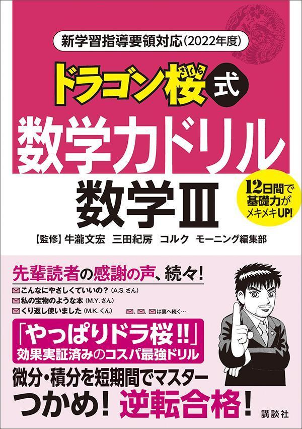 新学習指導要領対応（2022年度） ドラゴン桜式 数学力ドリル 数学3