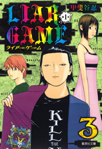 LIAR　GAME第1章（3） （集英社文庫） [ 甲斐谷忍 ]