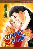 つかまえて抱きしめて