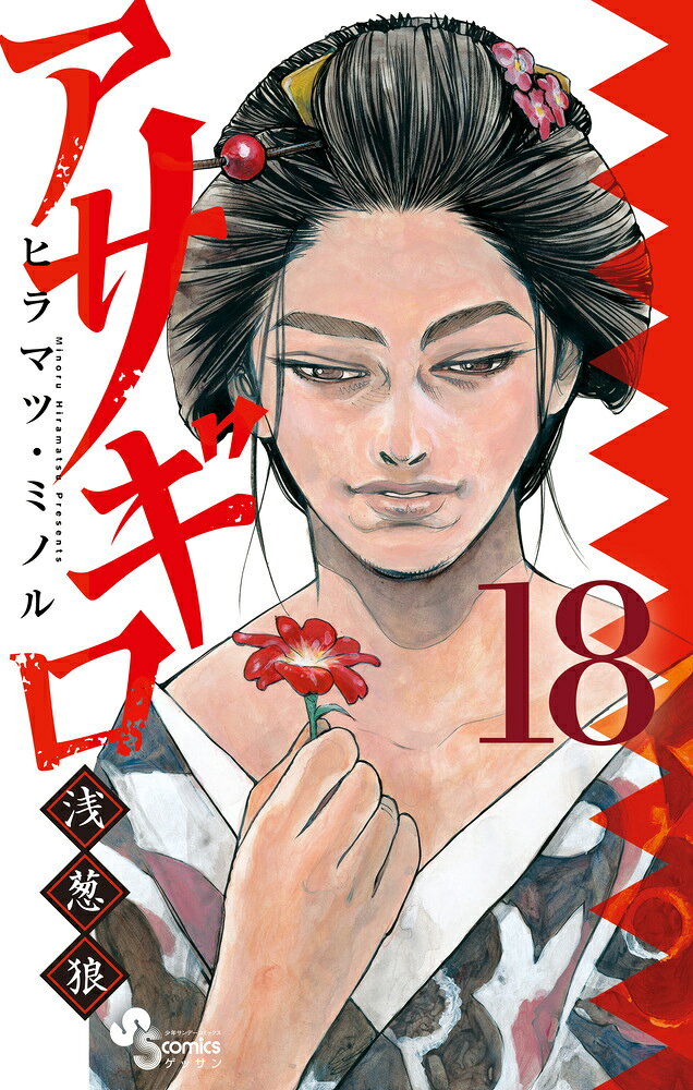 アサギロ?浅葱狼? 18 の表紙