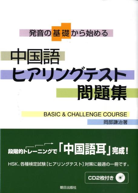 到達目標：ＨＳＫや各種検定試験ヒアリングテスト「入門・初級から中級レベル合格へ！」。発音を聞いて、ピンインと簡体字で書け、正確にリピートできる、耳・手・口を最大活用。「中国式ローマ字の綴り方」「声調符号はどの母音に？」「変調」「児化音」を徹底整理。「声調の組み合わせ」二音節語２０、三音節語１００のパターンを「これでもか」特訓。「日常挨拶・常用会話」完全制覇。「ＣＨＡＬＬＥＮＧＥ　ＣＯＵＲＳＥ」で「文章の内容理解と応答能力」に挑戦。