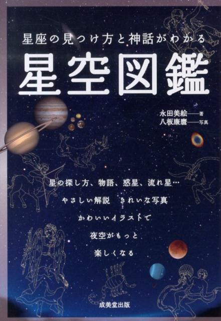 星座の見つけ方と神話がわかる星空図鑑 [ 永田美絵 ]