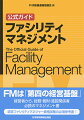 ＦＭは「第四の経営基盤」。経営者から、総務・管財・施設関係者必読のマネジメント書。認定ファシリティマネジャー資格試験の必須参考書！