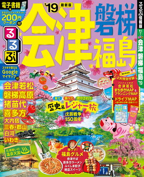 るるぶ会津・磐梯・福島(’19) (るるぶ情報版)