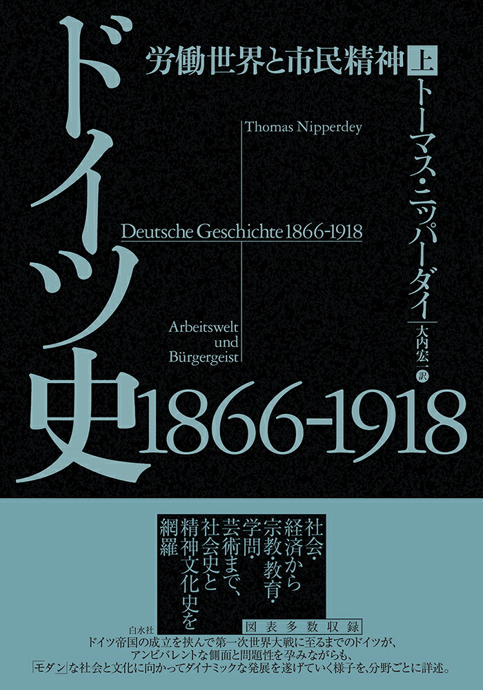 ドイツ史1866-1918（上）