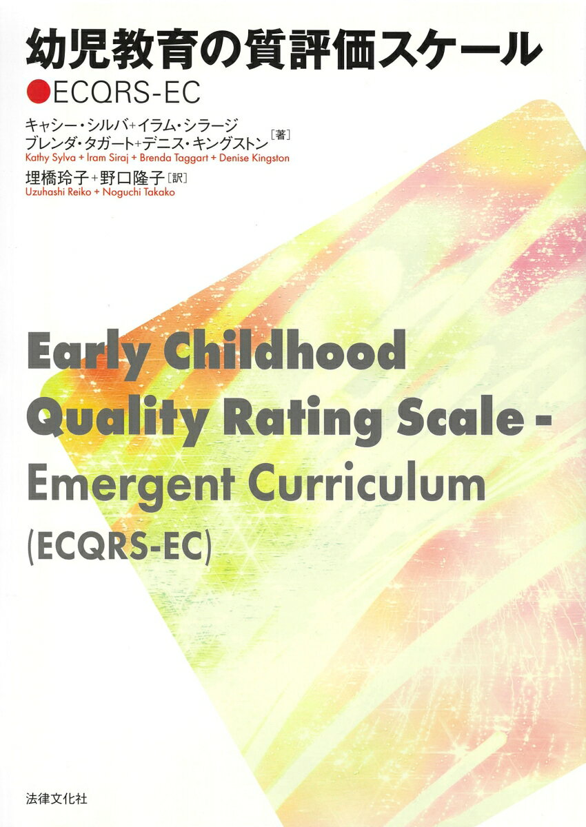 幼児教育の質評価スケール ECQRS-EC