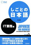 しごとの日本語（IT業務編） [ 村上吉文 ]