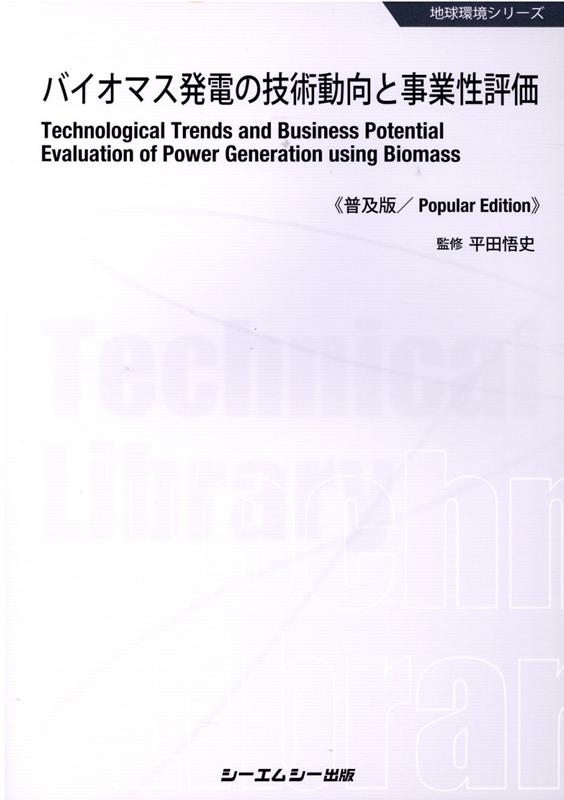 バイオマス発電の技術動向と事業性評価《普及版》 （地球環境） [ 平田悟史 ]