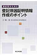 登記官からみた登記原因証明情報作成のポイント