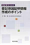 登記官からみた登記原因証明情報作成のポイント [ 青木登（登記） ]