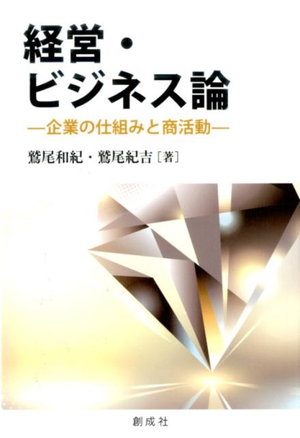 企業の仕組みと商活動 鷲尾和紀 鷲尾紀吉 創成社ケイエイ ビジネス ロン ワシオ,カズノリ ワシオ,キヨシ 発行年月：2016年05月07日 ページ数：376p サイズ：単行本 ISBN：9784794424778 鷲尾和紀（ワシオカズノリ） 2016年3月高千穂大学大学院経営学研究科博士後期課程修了。博士（経営学）。現在、高千穂大学アジア研究交流センター客員研究員。マーケティング総合研究所主任研究員 鷲尾紀吉（ワシオキヨシ） 1971年3月東洋大学法学部卒、その後、拓殖大学大学院商学研究科博士後期課程単位取得。2010年3月高千穂大学大学院経営学研究科博士（経営学）取得。現在、中央学院大学大学院商学研究科・商学部教授（本データはこの書籍が刊行された当時に掲載されていたものです） 第1章　企業と会社制度／第2章　企業間取引の形態と仕組み／第3章　消費者取引と取引ルールの適正化／第4章　不公正な取引方法／第5章　マーケティング／第6章　流通の仕組みと商業／第7章　企業の国際的活動 本 ビジネス・経済・就職 経営 その他