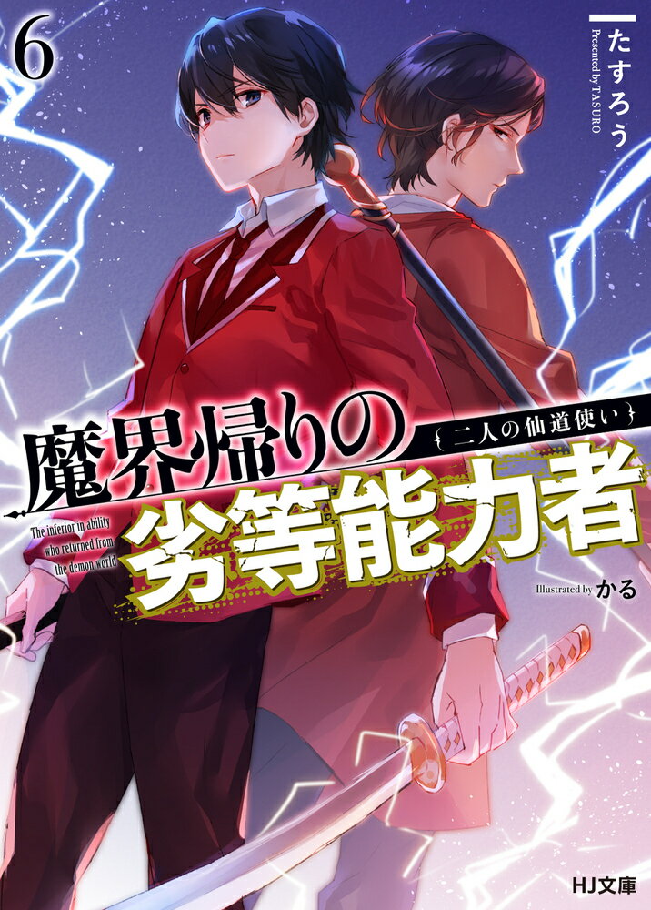 魔界帰りの劣等能力者 6.二人の仙道使い