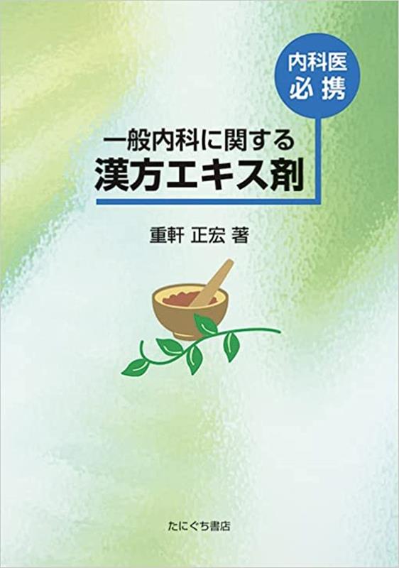 一般内科に関する漢方エキス剤