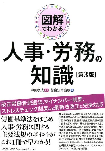 図解でわかる人事・労務の知識第3版
