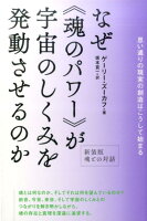 なぜ《魂のパワー》が宇宙のしくみを発動させるのか新装版