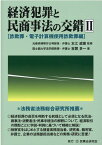 経済犯罪と民商事法の交錯（2） 詐欺罪・電子計算機使用詐欺罪編 [ 本江威憙 ]