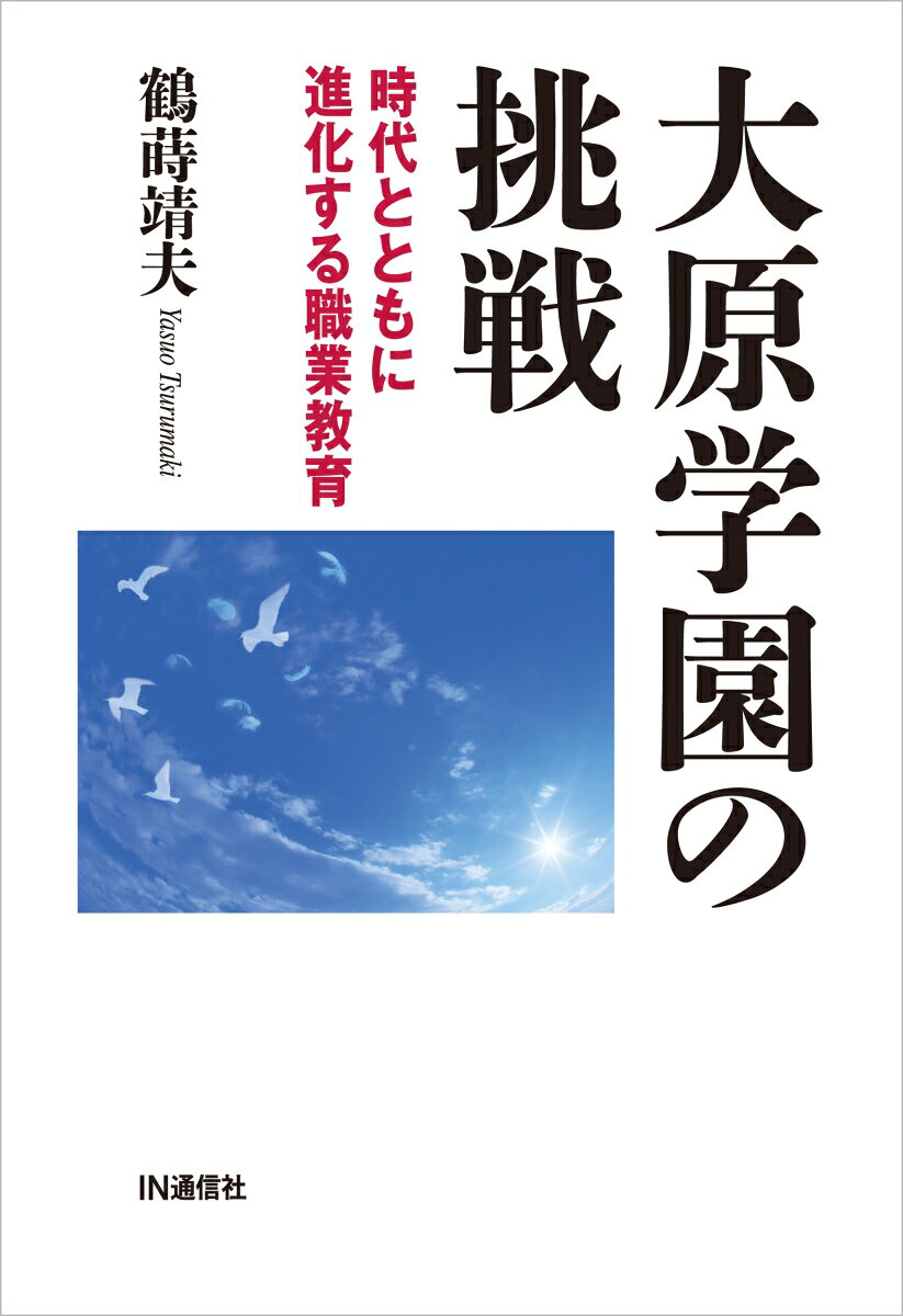 樂天商城 - 大原学園の挑戦 時代とともに進化する職業教育 [ 鶴蒔靖夫 ]