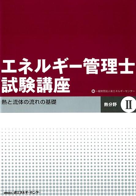 エネルギー管理士試験講座　熱分野（2）改訂