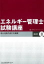 エネルギー管理士試験講座　熱分野（2）改訂 熱と流体の流れの基礎