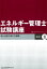 エネルギー管理士試験講座　熱分野（2）改訂 熱と流体の流れの基礎 [ 省エネルギーセンター ]