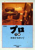 プロ（下）愛蔵版