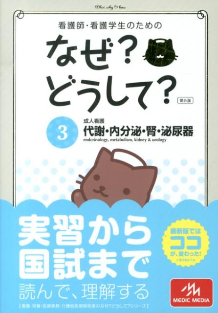 看護師・看護学生のためのなぜ？どうして？（3）第5版