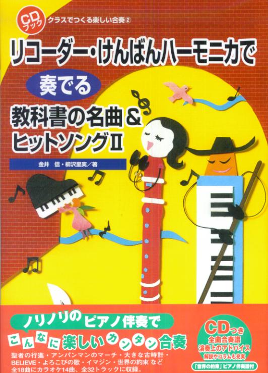 リコーダー・けんばんハーモニカで奏でる教科書の名曲＆ヒットソ