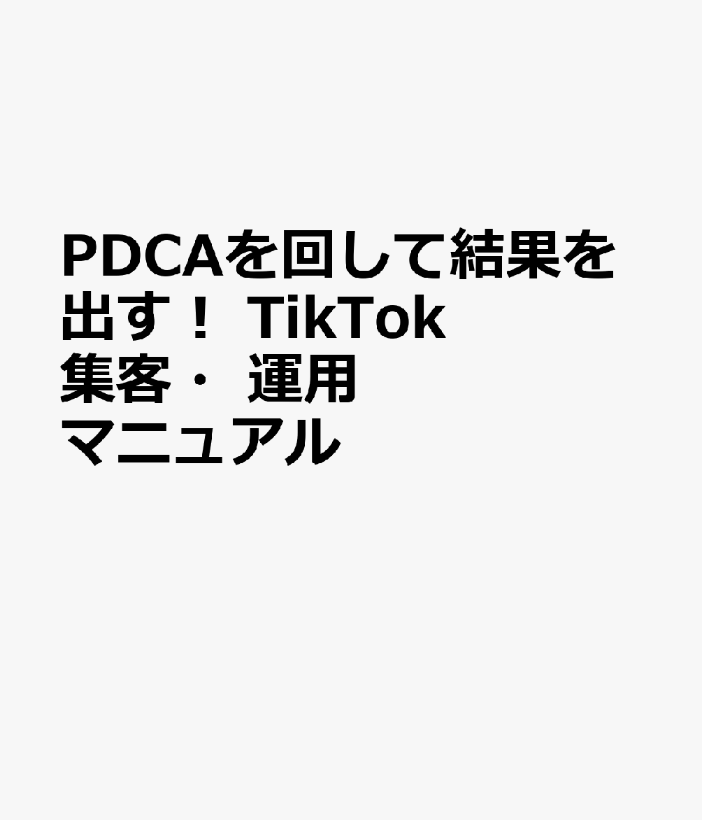 PDCAを回して結果を出す！ TikTok集客・運用マニュアル