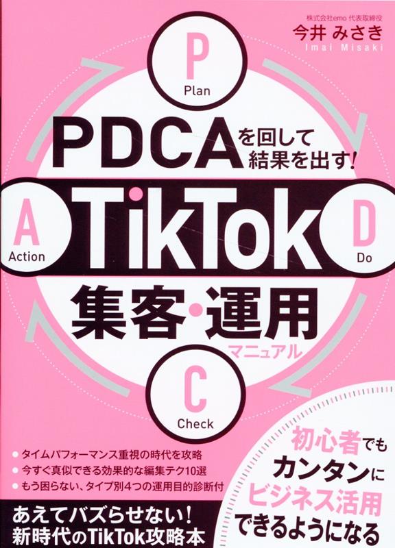 PDCAを回して結果を出す！ TikTok集客・運用マニュアル