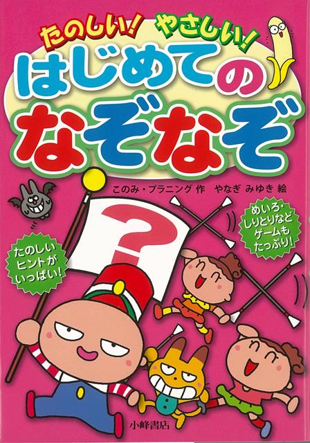 【バーゲン本】たのしい！やさしい！はじめてのなぞなぞ