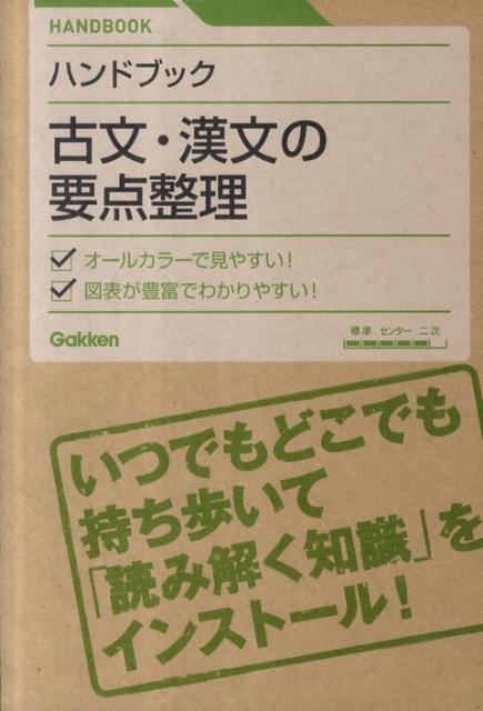 古文・漢文の要点整理ハンドブック