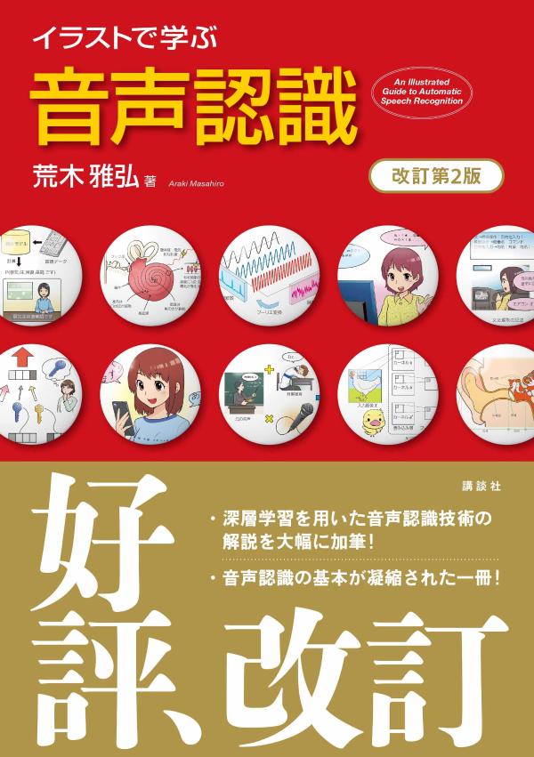 イラストで学ぶ 音声認識 改訂第2版
